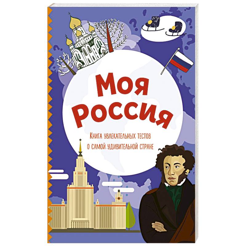 Моя Россия. Книга увлекательных тестов о самой удивительной стране Моя Россия. Книга увлекательных тестов о самой удивительной стране