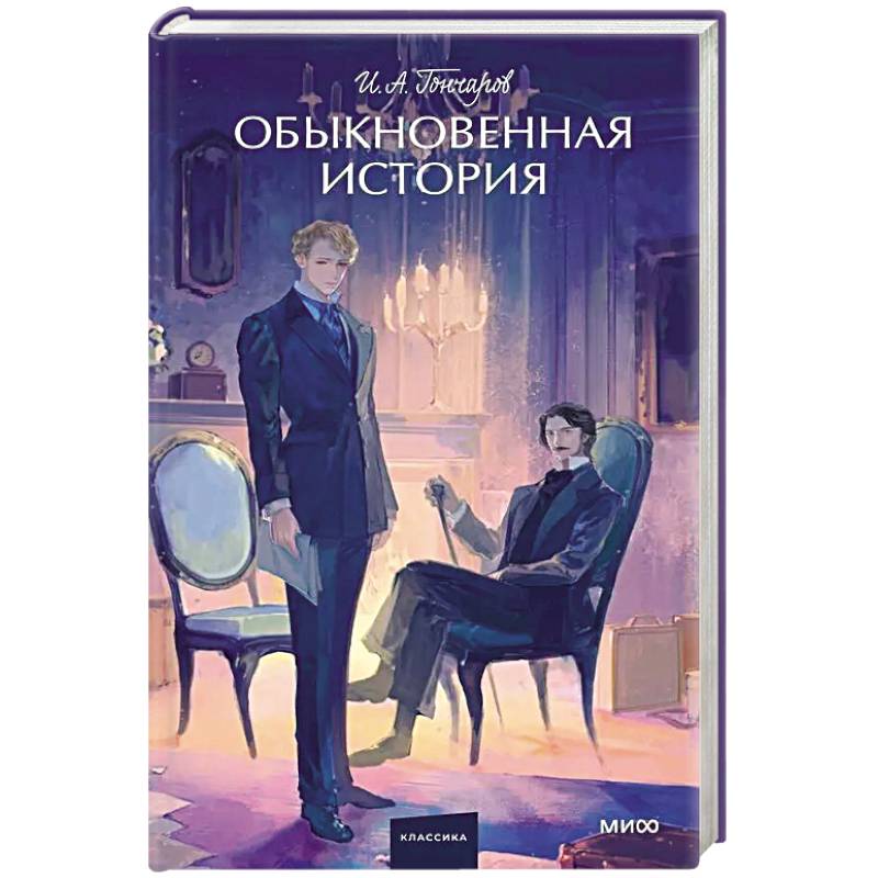 Обыкновенная история. Вечные истории. Обыкновенная история. Вечные истории.