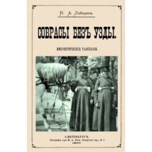 Соврасы без узды Соврасы без узды