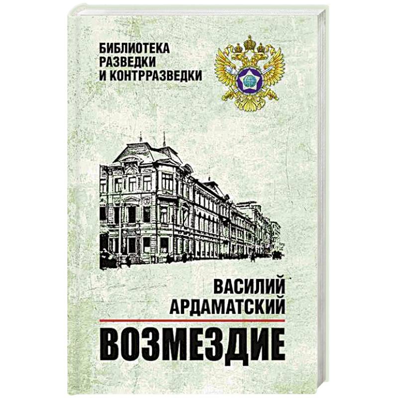 Возмездие