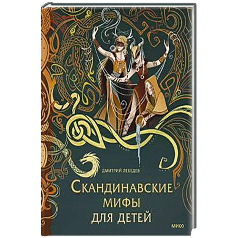 Скандинавские мифы для детей Скандинавские мифы для детей