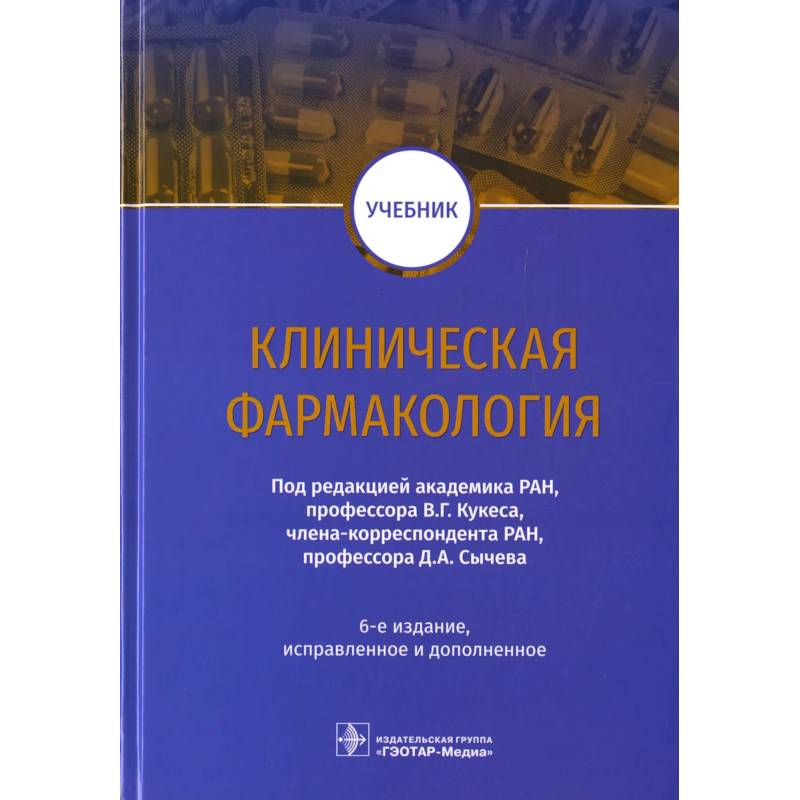 Читать клиническую фармакологию. Клиническая фармакология Кукес 1990. Клиническая фармакология учебник. Клиническая фармакология книга. Кукес клиническая фармакология.