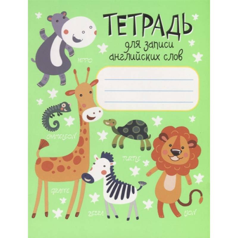 Тетрадь для записи английских слов Тетрадь для записи английских слов