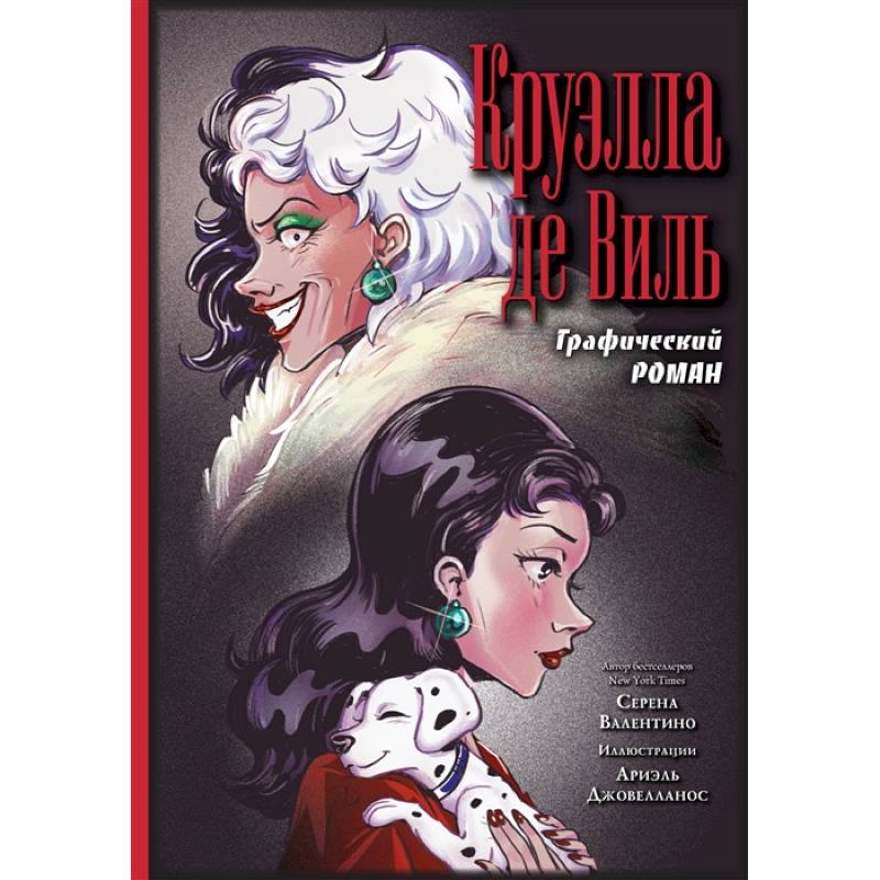 Круэлла де Виль. Графический роман Круэлла де Виль. Графический роман