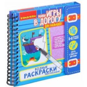 Компактные развивающие игры в дорогу 'Водные раскраски. Многоразовые' (ВВ42223)