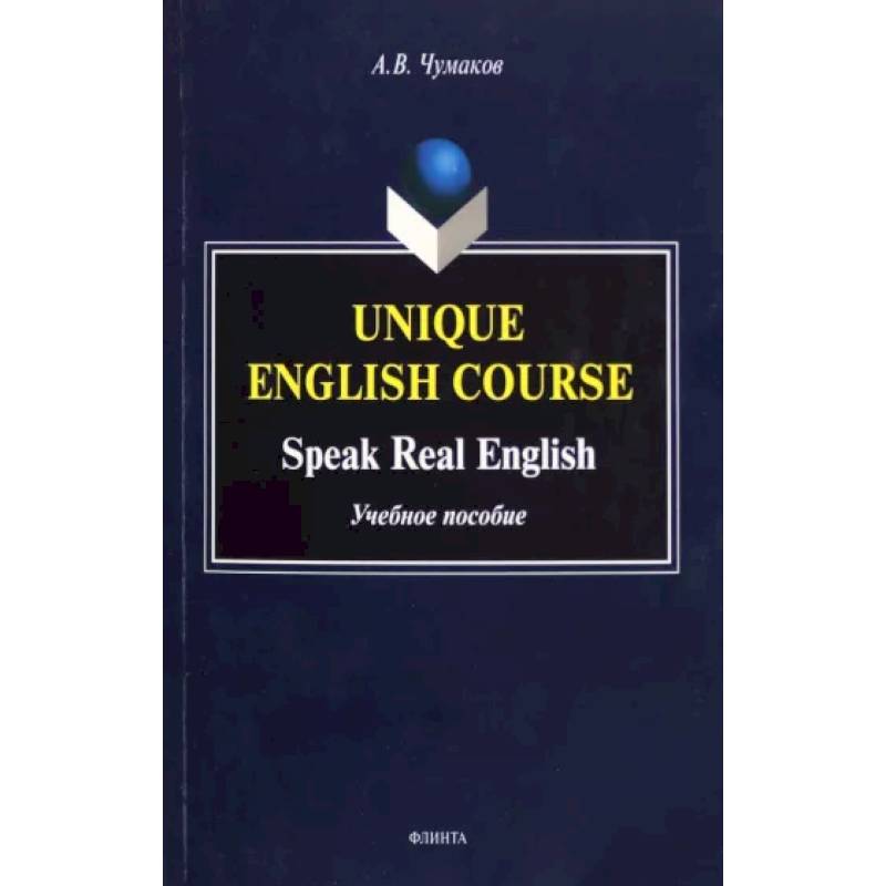 Unique English Course. Speak Real English. Учебное пособие Unique English Course. Speak Real English. Учебное пособие
