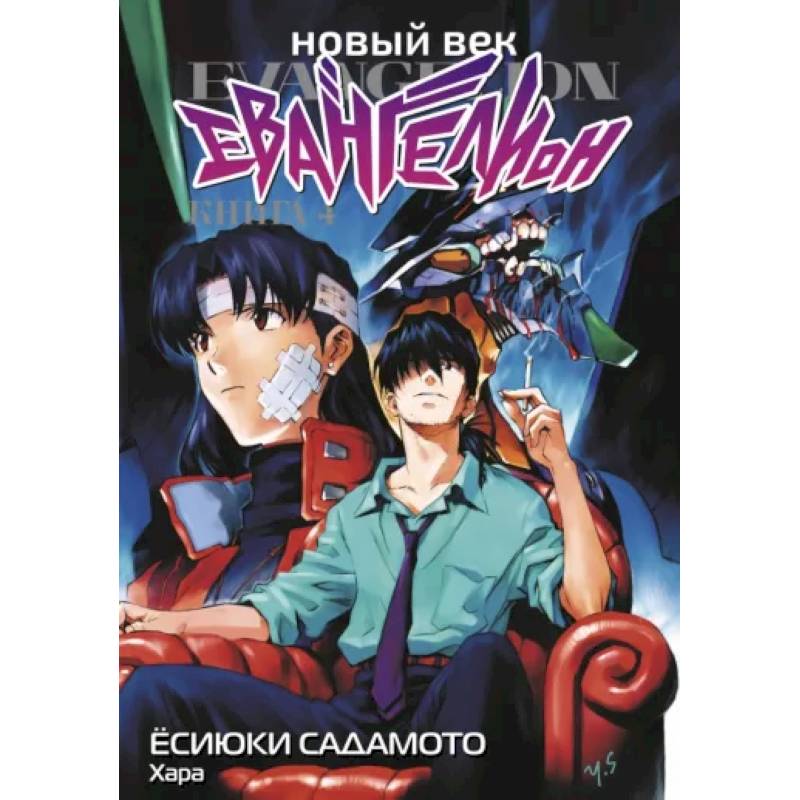 Новый век. Евангелион. Книга 4 Новый век. Евангелион. Книга 4
