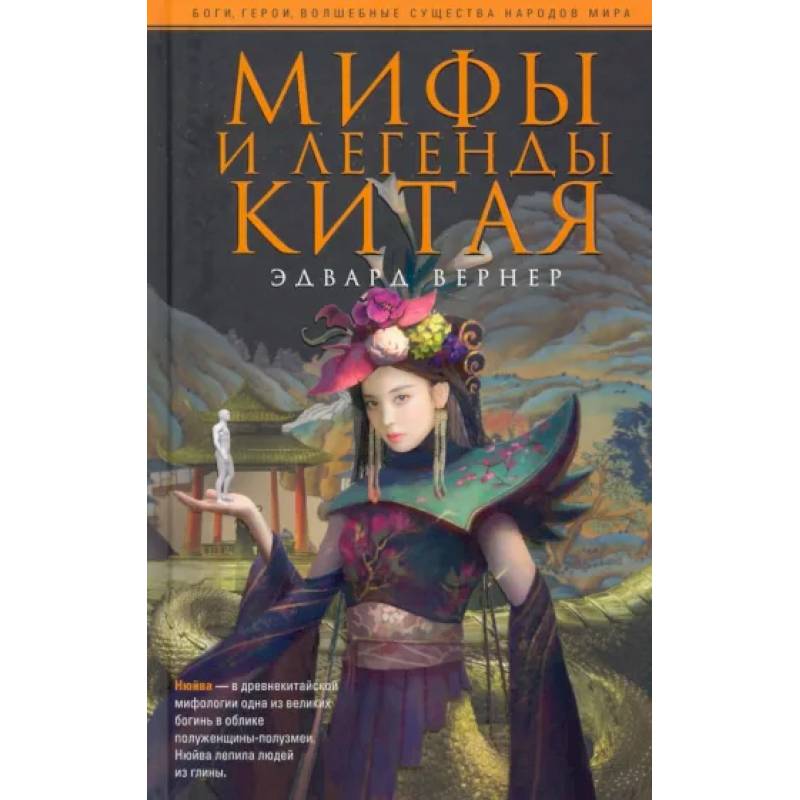 Мифы и легенды Китая Мифы и легенды Китая