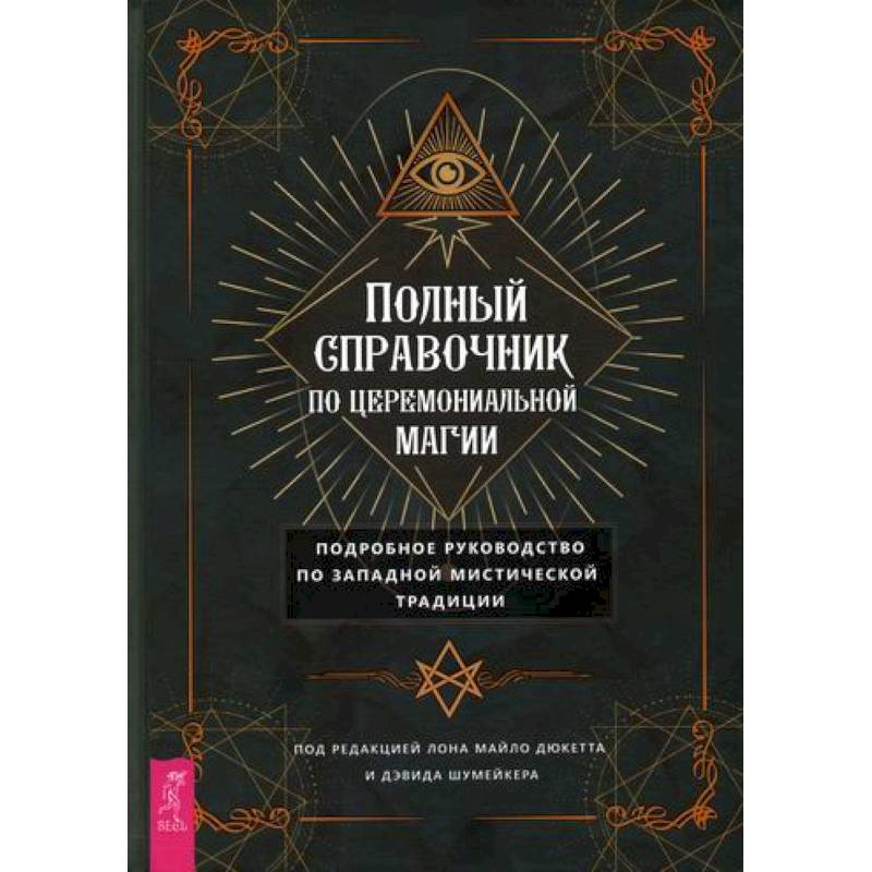 Полный справочник по церемониальной магии