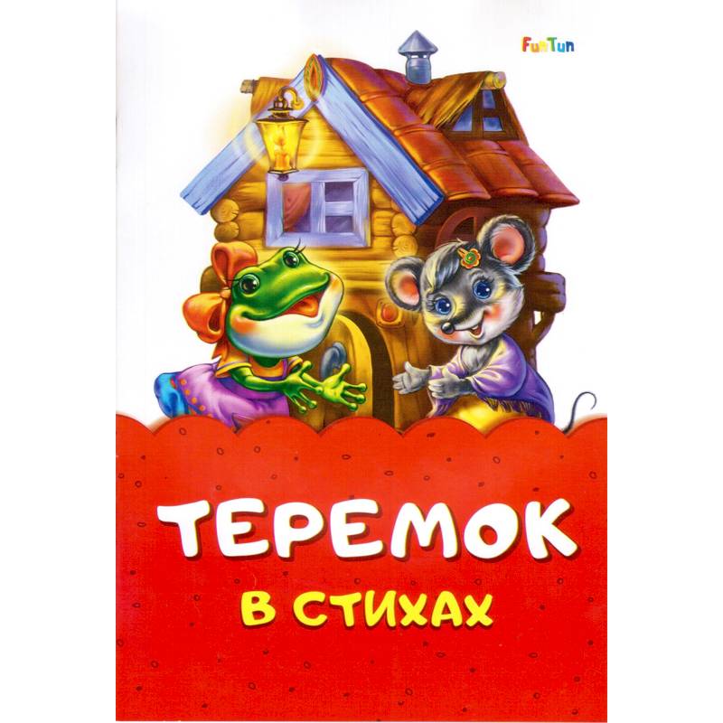 Теремок в стихах