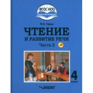 Чтение и развитие речи. 4 класс. Учебник. Адаптированные программы. В 2-х частях. Часть 2 + CD Чтение и развитие речи. 4 класс. Учебник. Адаптированные программы. В 2-х частях. Часть 2 + CD