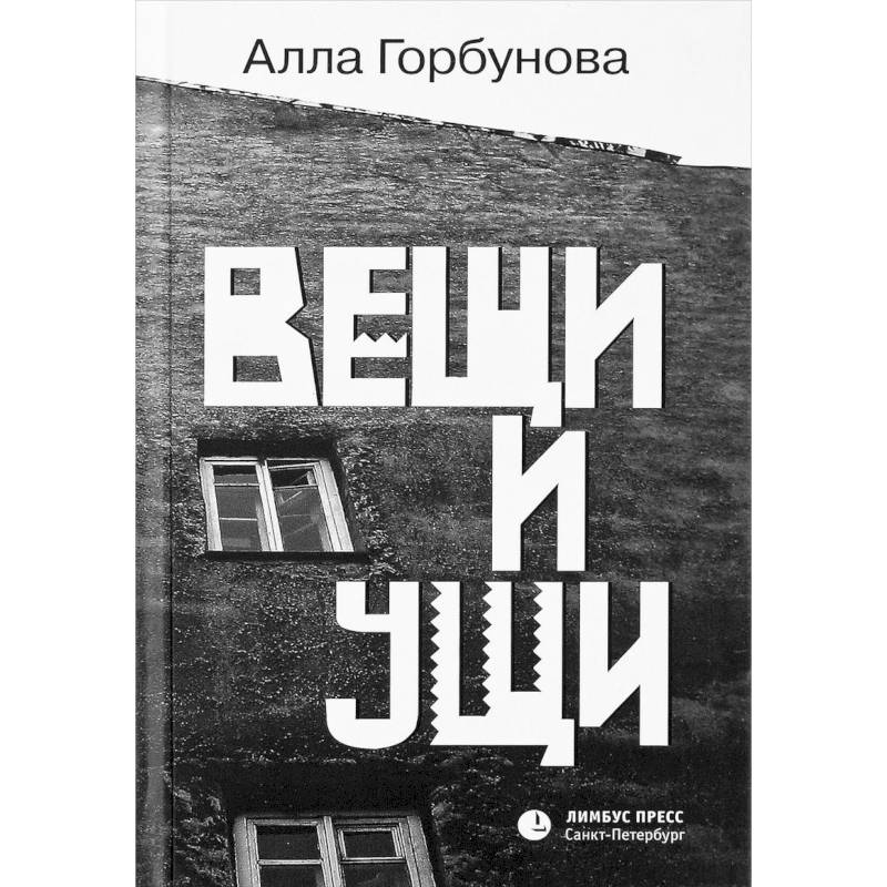 Вещи и ущи Вещи и ущи