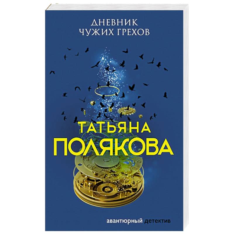 Дневник чужих грехов