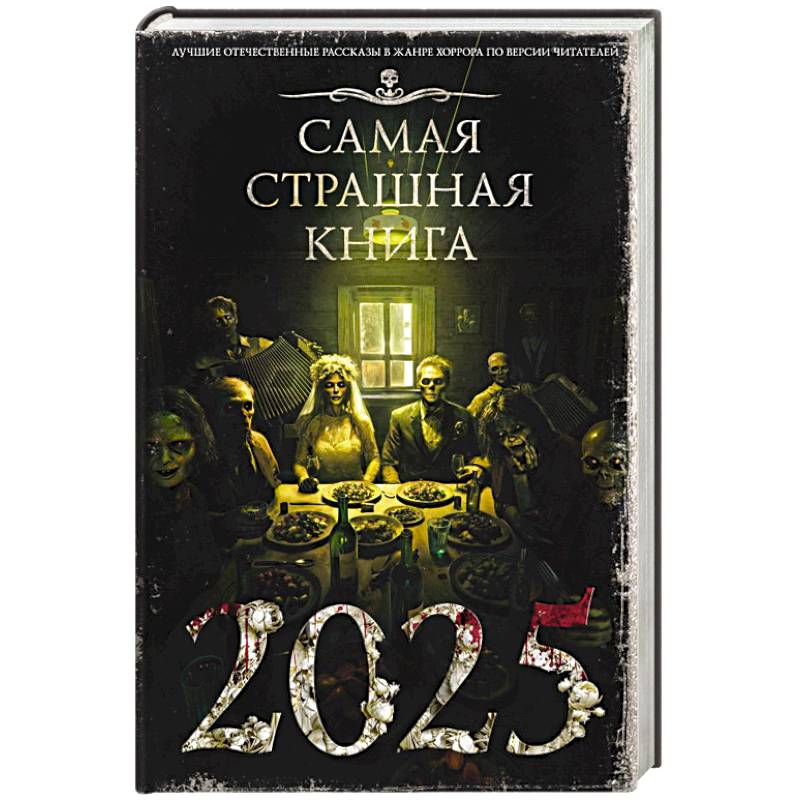 Самая страшная книга 2025 Самая страшная книга 2025