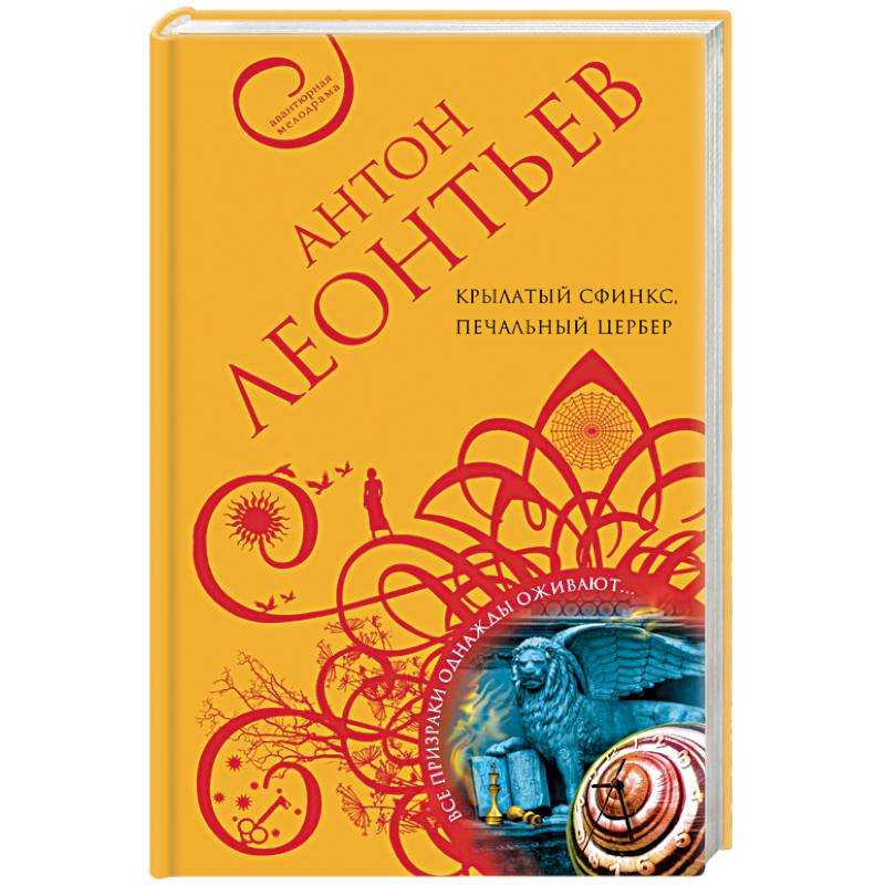 Крылатый сфинкс, печальный цербер