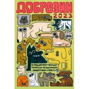 Доброзин — 2023 Доброзин — 2023
