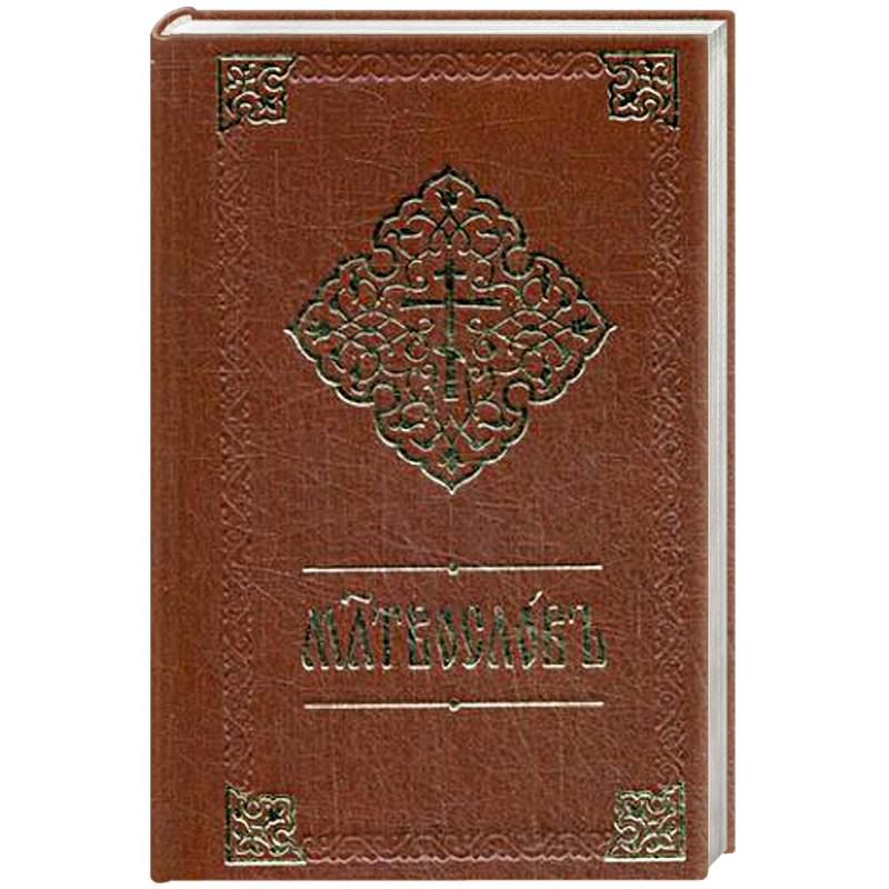 Молитвослов. Книга на церковнославянском языке Молитвослов. Книга на церковнославянском языке