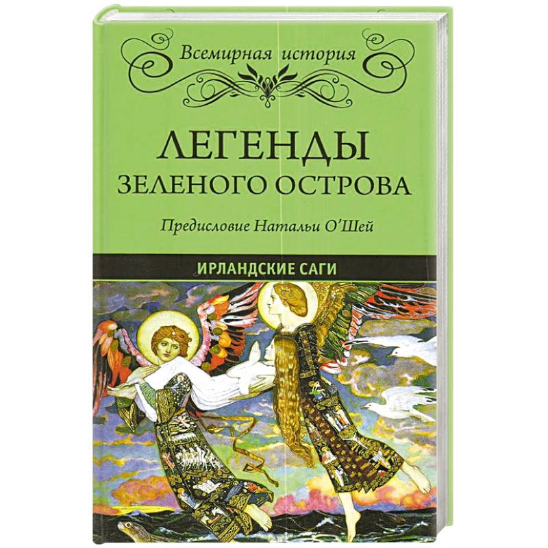Легенды Зеленого острова. Ирландские саги