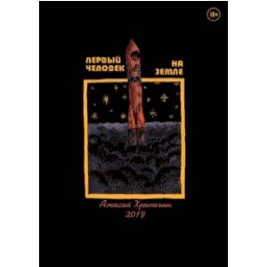 Первый человек на земле