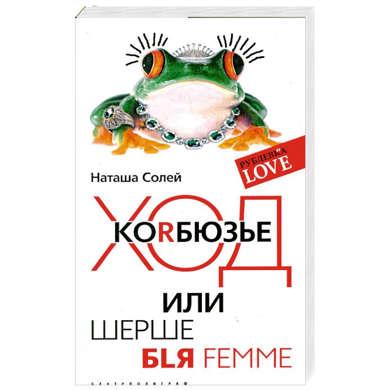 Ход коRбюзье или шерше BLЯ FEMME