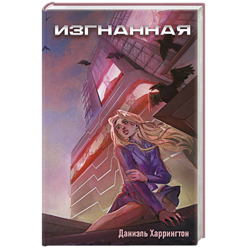 Изгнанная Изгнанная