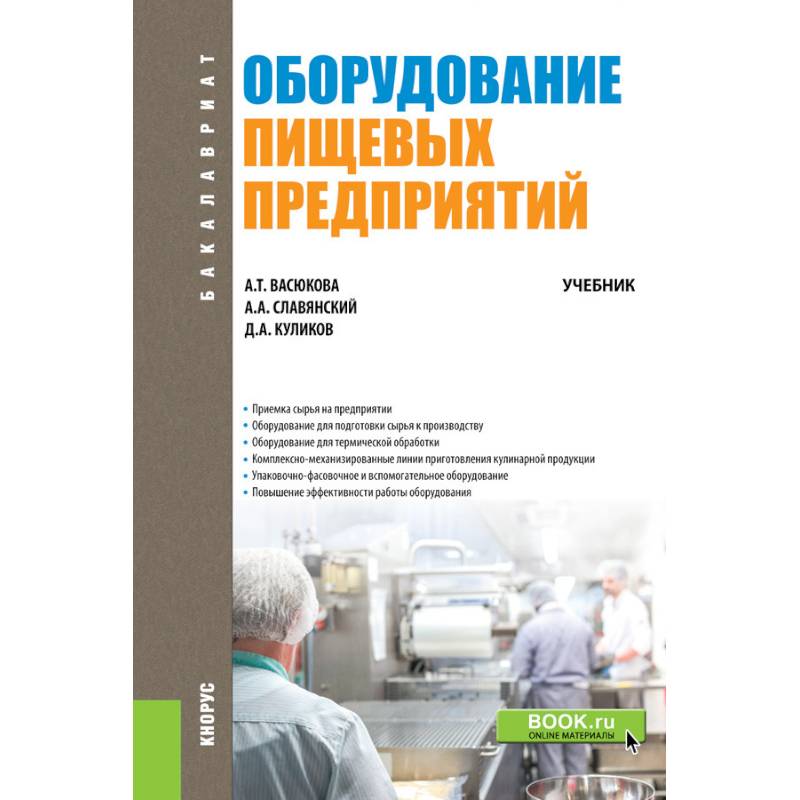 Оборудование пищевых предприятий. Учебник Оборудование пищевых предприятий. Учебник