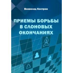 Приемы борьбы в слоновых окончаниях Приемы борьбы в слоновых окончаниях