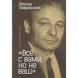 Все с вами,но не ваш. Избранное Все с вами,но не ваш. Избранное