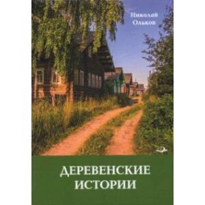 Деревенские истории. Повести и рассказы