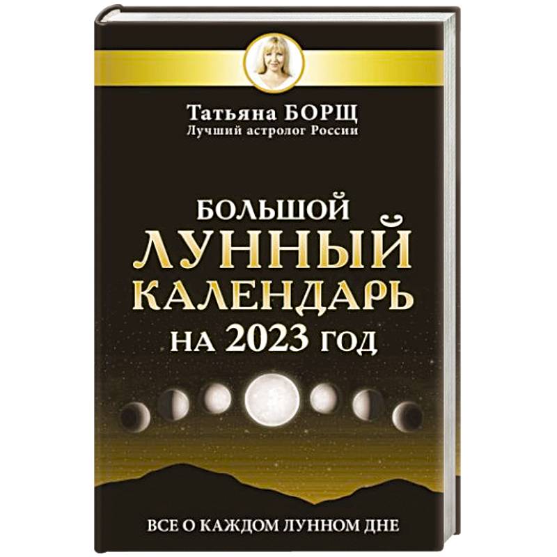 Большой лунный календарь на 2023 год: все о каждом лунном дне