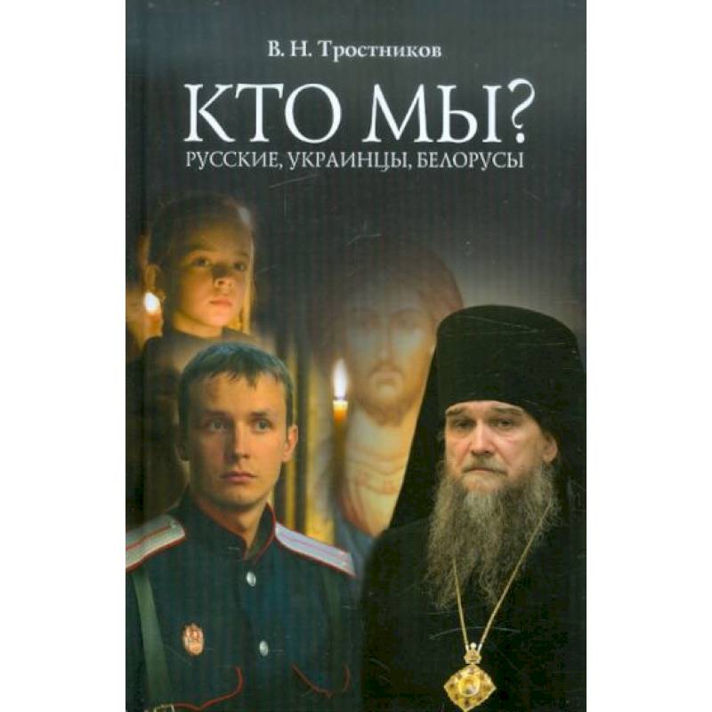 Кто мы? Русские, Украинцы, Белорусы Кто мы? Русские, Украинцы, Белорусы