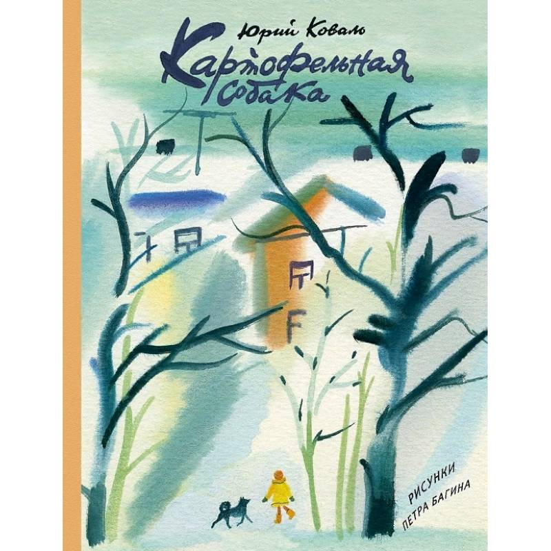 Картофельная собака