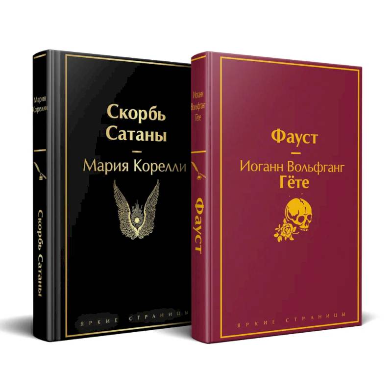 Набор 'Фауст и Скорбь сатаны' (комплект из 2 книг) Набор 'Фауст и Скорбь сатаны' (комплект из 2 книг)