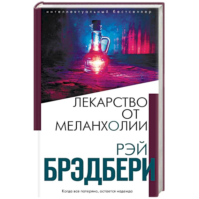 Лекарство от меланхолии Лекарство от меланхолии