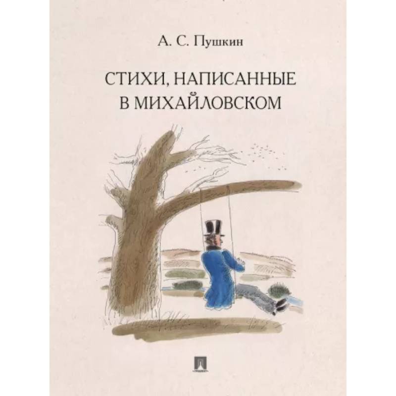 Стихи,написанные в Михайловском Стихи,написанные в Михайловском