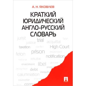 Краткий юридический англо-русский словарь Краткий юридический англо-русский словарь