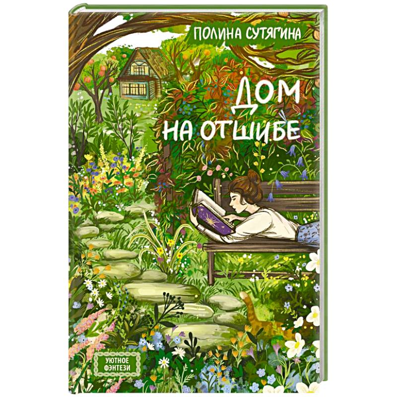 Дом на отшибе Дом на отшибе
