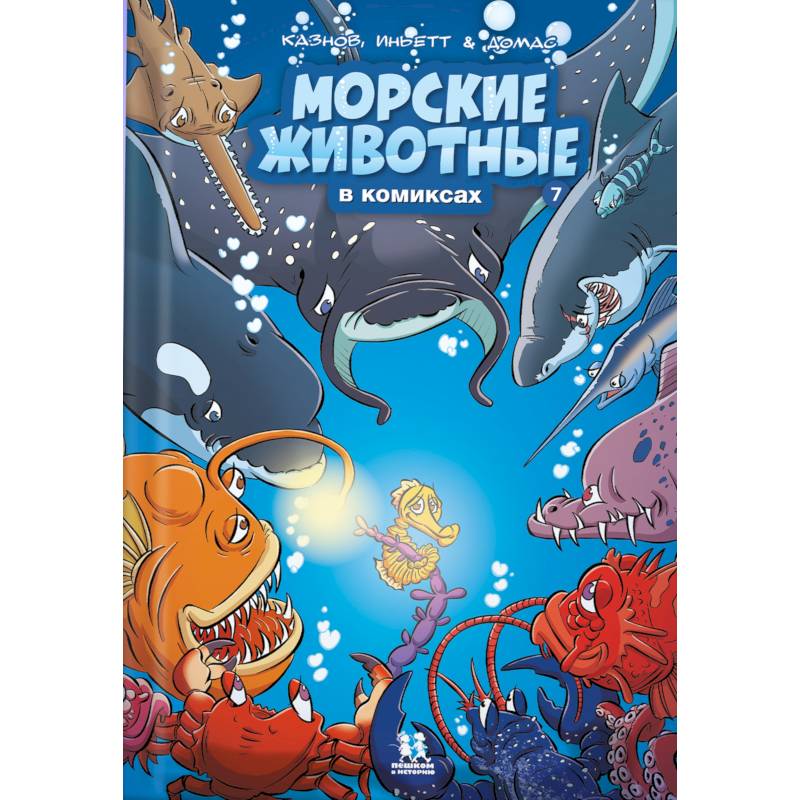 Морские животные в комиксах Морские животные в комиксах