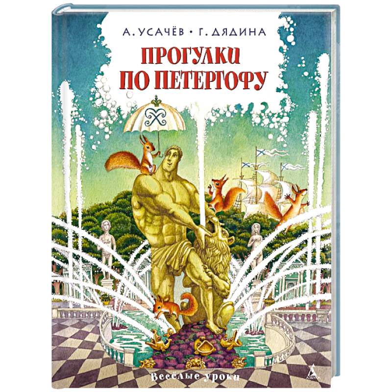 Прогулки по Петергофу Прогулки по Петергофу