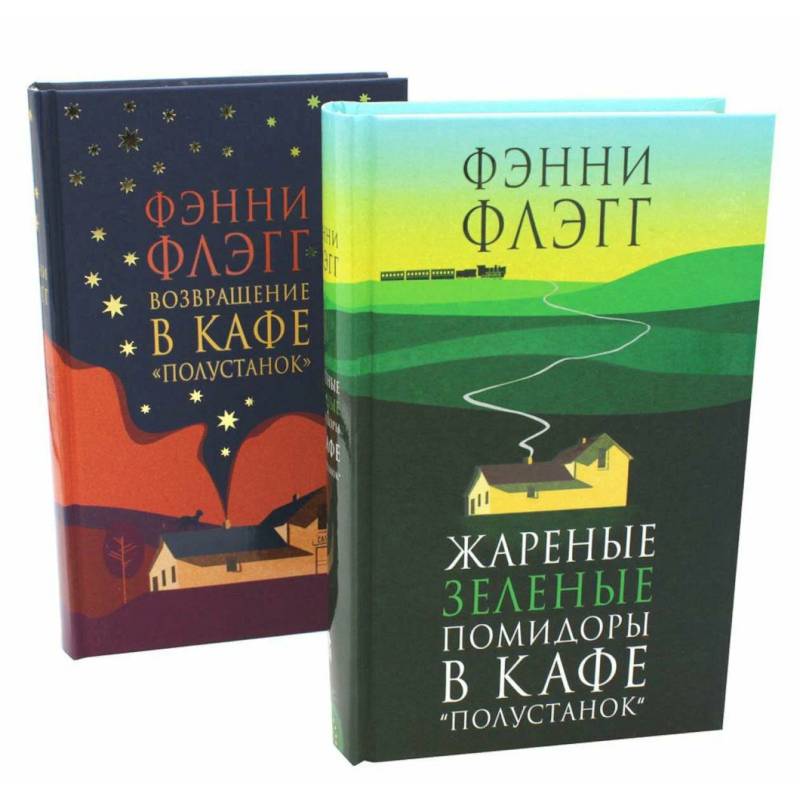Жареные зеленые помидоры + Возвращение в кафе 'Полустанок' (комплект из 2-х книг) Жареные зеленые помидоры + Возвращение в кафе 'Полустанок' (комплект из 2-х книг)