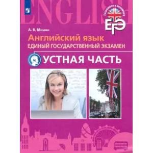 ЕГЭ Английский язык. Устная часть ЕГЭ Английский язык. Устная часть