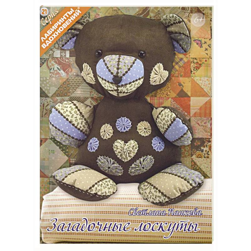 Загадочные лоскуты Загадочные лоскуты