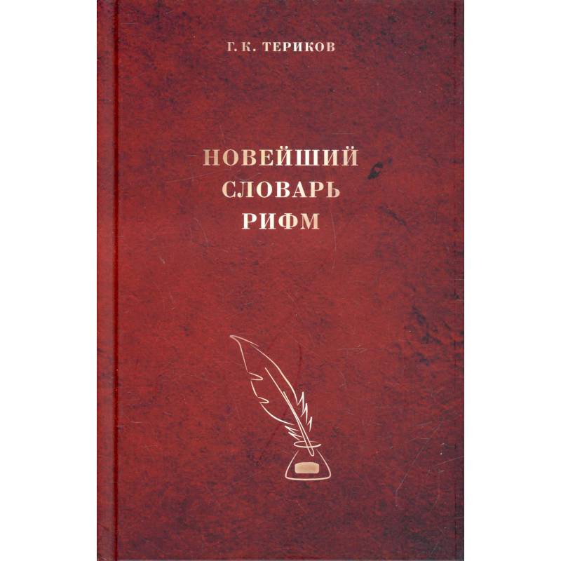 Новейший словарь рифм.