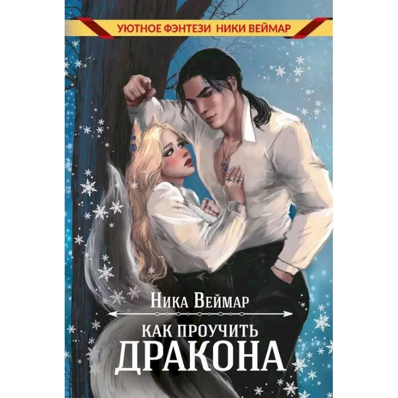 Как проучить дракона Как проучить дракона