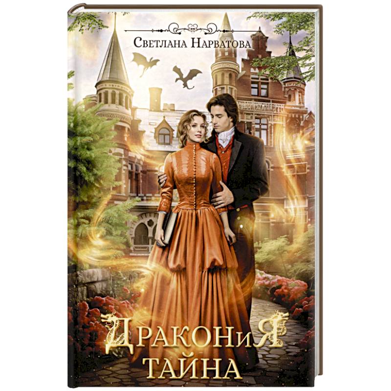 Дракония тайна Дракония тайна