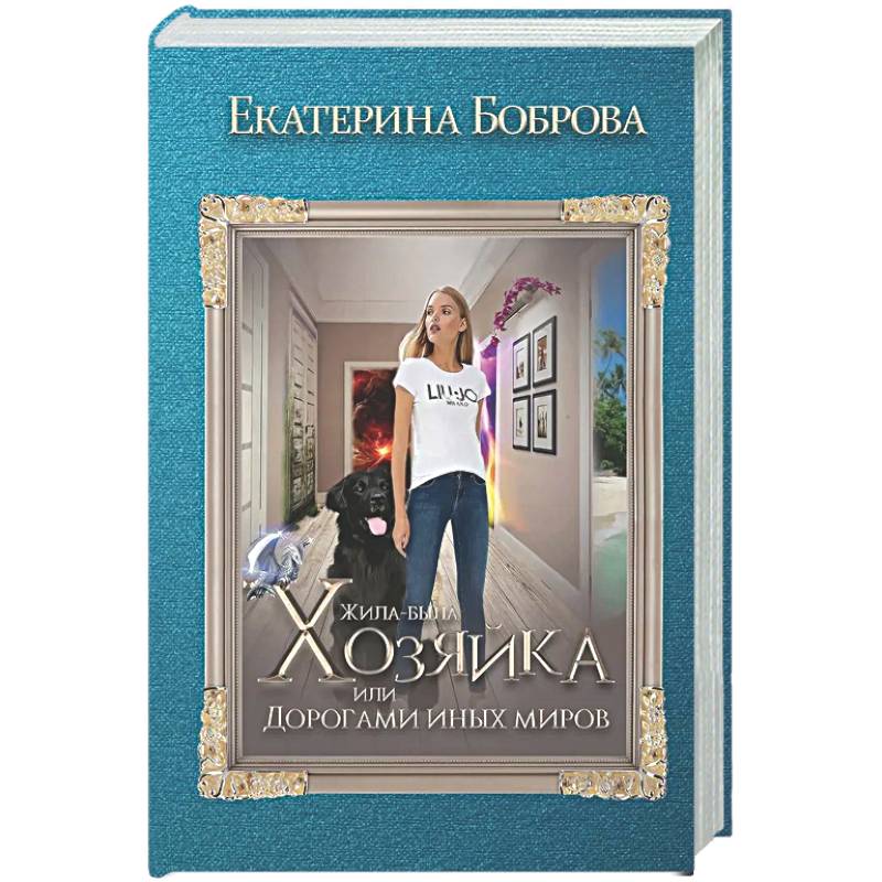 Жила была хозяйка или Дорогами иных миров (с автографом)