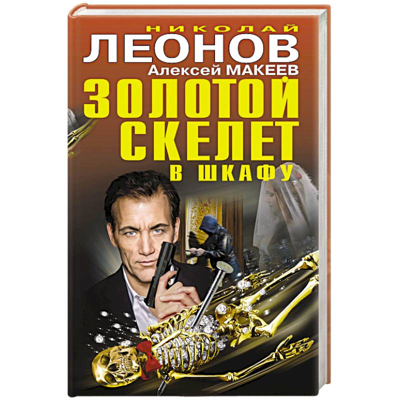 Золотой скелет в шкафу