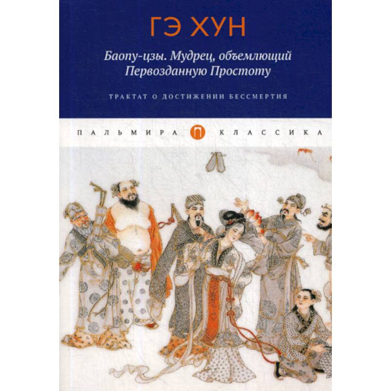 Объемлющий. Гэ Хун Баопу-Цзы. Трактат «Баопу Цзы». Баопу-Цзы Гэ Хун книга. Гэ Хун. Баопу-Цзы (памятники культуры Востока) 1999.