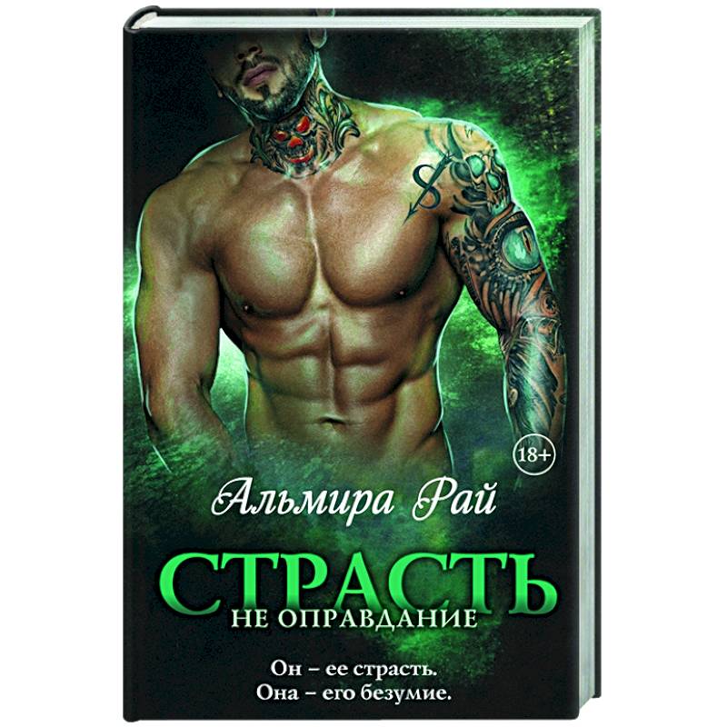 Страсть — не оправдание Страсть — не оправдание