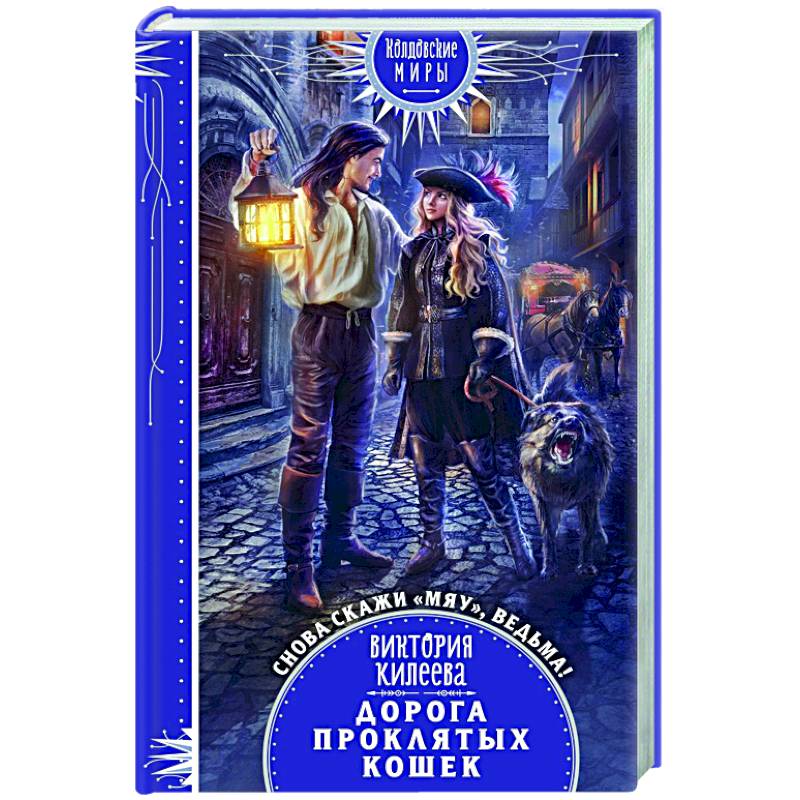 Дорога проклятых кошек Дорога проклятых кошек